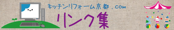 キッチンリフォーム京都.com リンク集