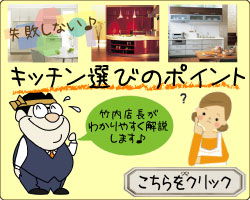 キッチンリフォーム京都.comキッチン選びのポイント